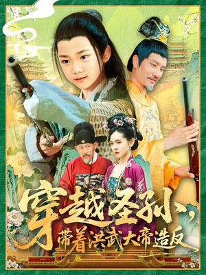 穿越圣孙带着洪武大帝造反（103集）精彩短剧不容错过