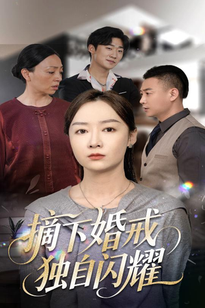 摘下婚戒独自闪耀（50集）精彩短剧追不停