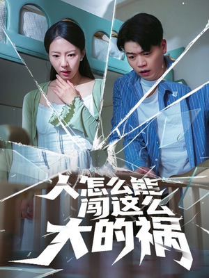 人怎么能闯这么大的祸（61集）享受免费看短剧大结局