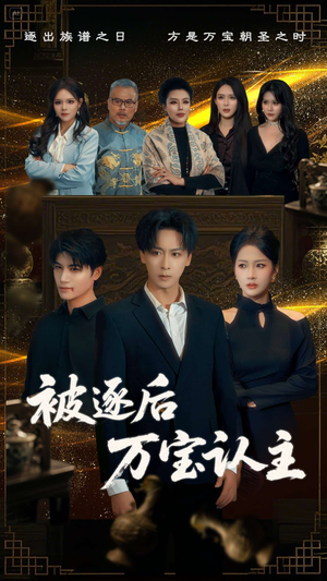 被逐后万宝认主（58集）火爆热播短剧抢先看