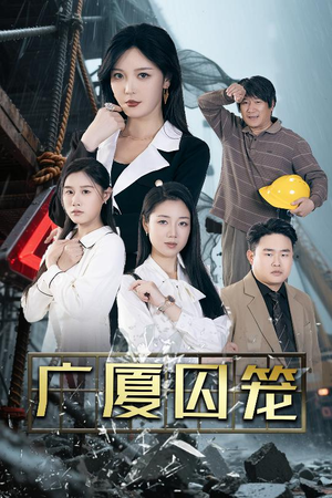 广厦囚笼（54集）好看又上头的热播短剧