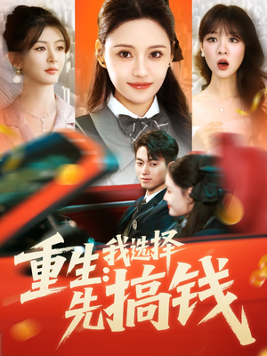 重生：我选择先搞钱（84集）全集短剧在线观看免费