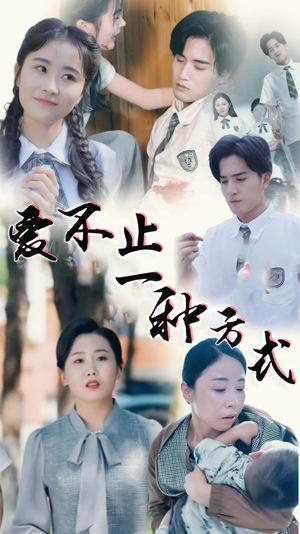 爱不止一种方式（74集）在线就可以看短剧全集了