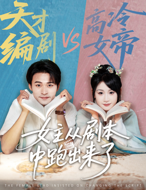 女主非要改剧本（60集）穿越短剧免费看全集