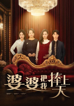 婆婆把我捧上天（52集）短剧完整版大结局