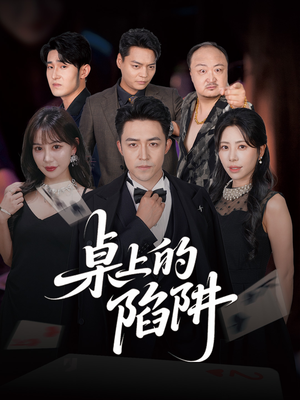桌上的陷阱（60集）免费短剧在线看全集