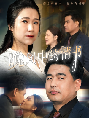 晚风中的情书（38集）无需充值短剧尽情看