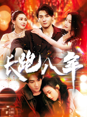 长跑八年（100集）终于可以免费看短剧了