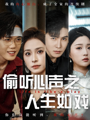 偷听心声之人生如戏（80集）最新热播短剧推荐