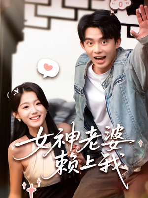 女神老婆赖上我（60集）短剧全集一次看个够