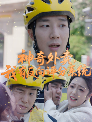 神奇外卖，我有反向评分系统（60集）上头短剧一口气看完系列