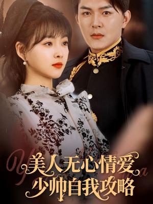 美人无心情爱少帅自我攻略（83集）高清画质短剧免费看