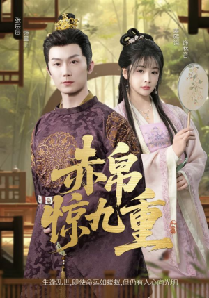 赤帛惊九重（79集）一键观看免费短剧