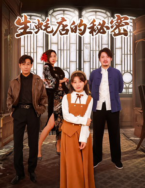 生蚝店的秘密（45集）重生短剧免费看全集资源