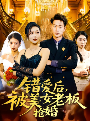 错爱后被美女老板抢婚（80集）真的太好看了短剧排行榜