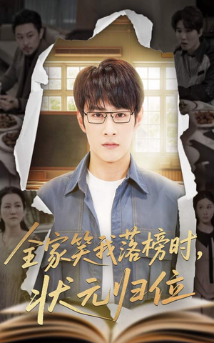 全家笑我落榜时状元归位（64集）让你看了就停不下来的精彩短剧