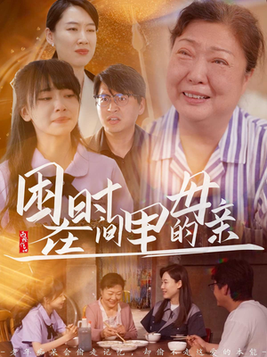 困在时间里的母亲（42集）这个短剧看着太上头了