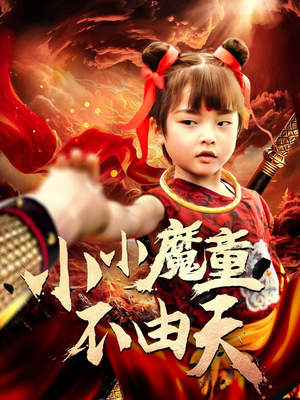 小小魔童不由天（65集）热门免费短剧推荐
