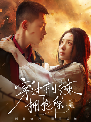 穿过荆棘拥抱你（135集）我是土狗我爱看热门短剧