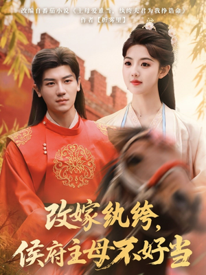 改嫁纨绔，侯府主母不好当（80集）热门短剧新剧推荐