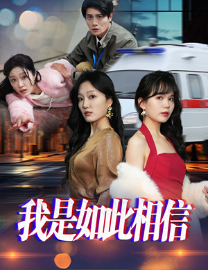 我是如此相信（30集）热门短剧又来了