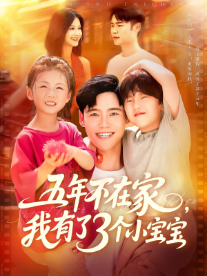 五年不在家我有了3个小宝宝（76集）零花钱看整部短剧的优质平台