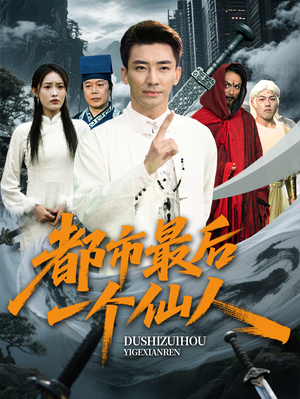 都市最后一个仙人（60集）短剧全系列永久免费