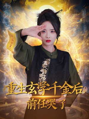 重生玄学千金后：前任哭了（57集）免费观看全集短剧无删减