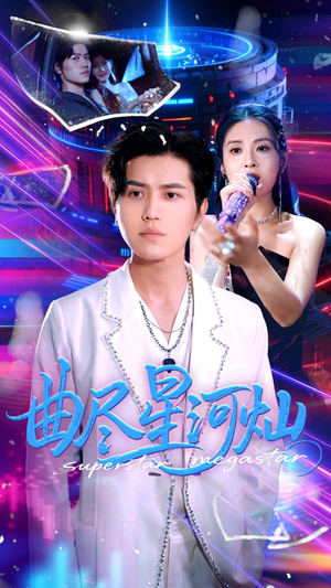 曲尽星河灿（100集）免费短剧完整版在线观看
