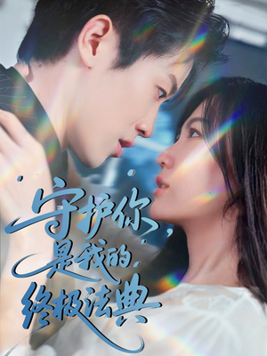 守护你，是我的终极法典（60集）女帝短剧免费看全集