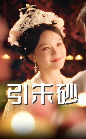 引朱砂（60集）在红果短剧免费看全集