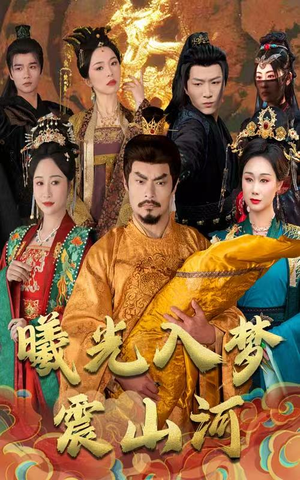 曦光入梦震山河（60集）短剧合集通宵追更版
