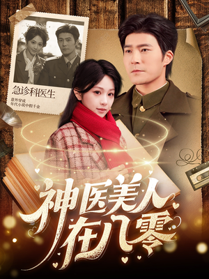 神医美人在八零（100集）每天分享不一样的短剧