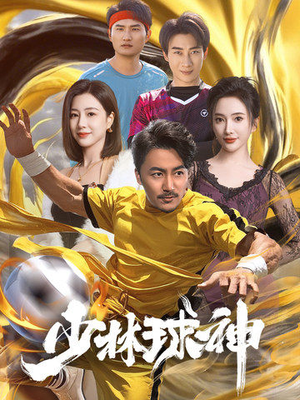 少林球神（46集）短剧全集幕后花絮版