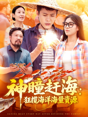 神瞳赶海狂揽海洋海量资源（76集）精彩热播短剧抢先看