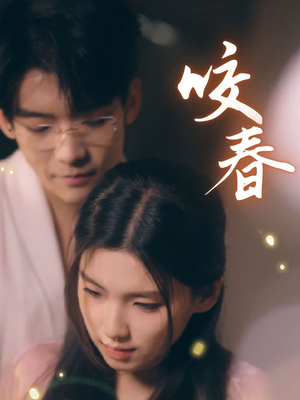 咬春（63集）全集短剧都可以免费看