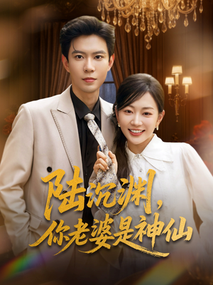 陆沉渊，你老婆是神仙（94集）免费看全网影视短剧动漫