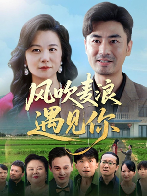 风吹麦浪遇见你（60集）免费短剧完整版在线观看