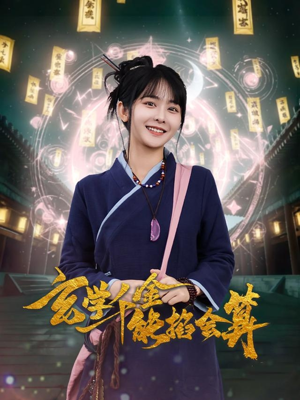 玄学千金能掐会算（82集）短剧解说推荐好剧