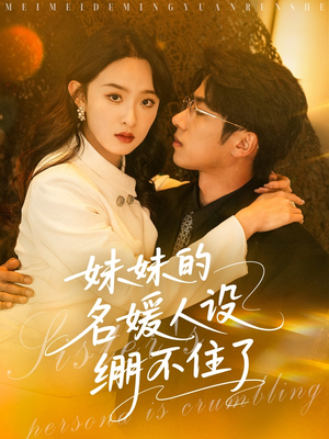 妹妹的名媛人设绷不住了（54集）这个短剧太好看了