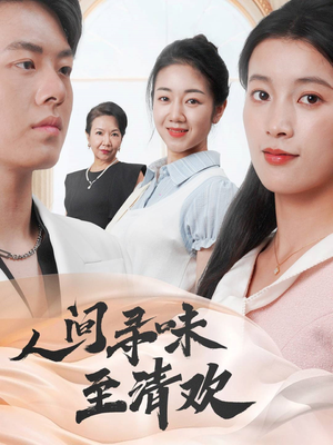 人间寻味至清欢（70集）每日热门短剧推荐