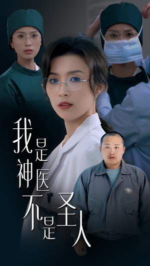 我是神医不是圣人（54集）火爆短剧热播中