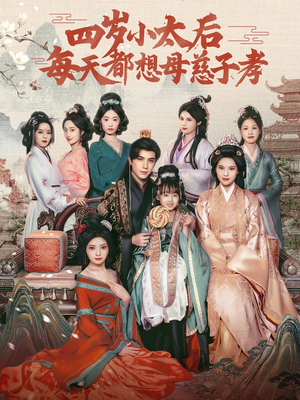 四岁小太后每天都想母慈子孝（91集）好看又上头的红果短剧