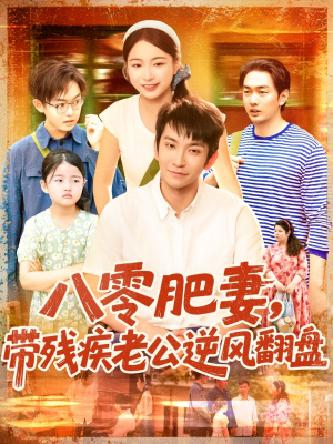 八零肥妻带残疾老公逆风翻盘（100集）爆火短剧抢先看