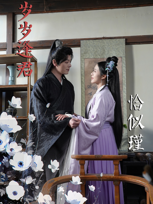 岁岁逢君恰似瑾（100集）热门短剧又来了