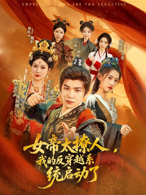 女帝太撩人，我的反穿越系统启动了（97集）短剧大结局全集特惠