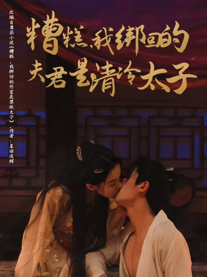 糟糕我绑回的夫君是清冷太子（63集）热播短剧抢先看全集
