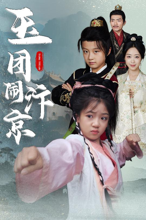 玉团闹汴京（60集）短剧高分全集在线刷