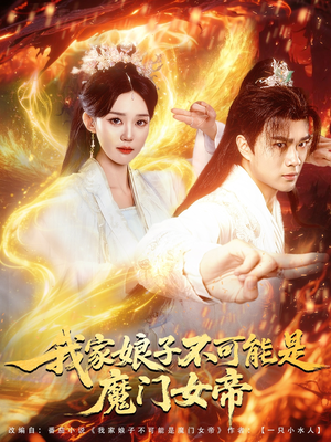 我家娘子不可能是魔门女帝（90集）爆火短剧追不停