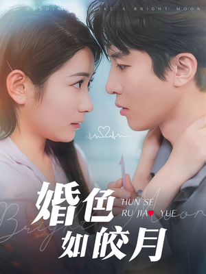 婚色如皎月（78集）短剧流畅播放免费看